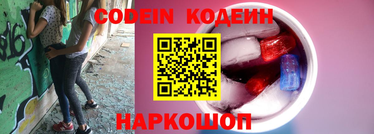 Кодеиновый сироп Lean Purple Drank Знаменск